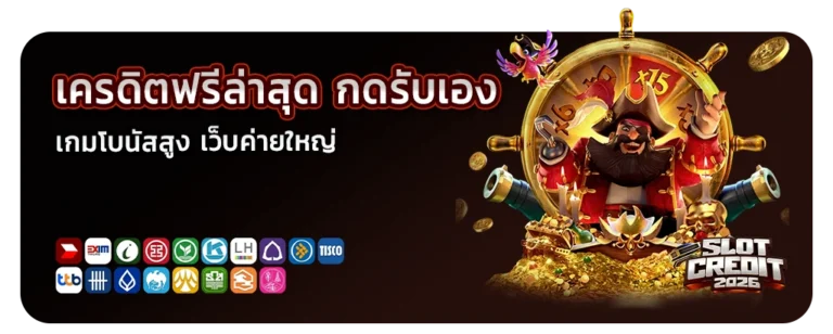เครดิตฟรีล่าสุด กดรับเอง ล่าสุด