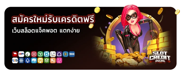 สมัครใหม่รับเครดิตฟรี