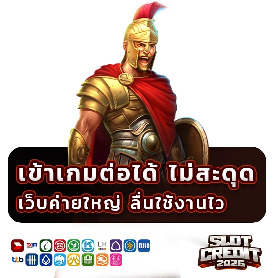 เครดิตฟรีล่าสุด กดรับเอง 