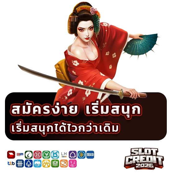 เครดิตฟรีถอนได้